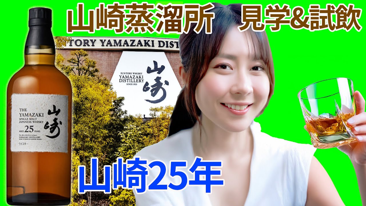 山崎25年飲んでみた🥃山崎蒸溜所見学 #ウイスキー #ウイスキーパトロール #山崎蒸留所　#山崎25年