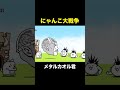 ちびネコモヒカンは最強 にゃんこ大戦争 ちびネコモヒカンは最強 にゃんこ大戦争