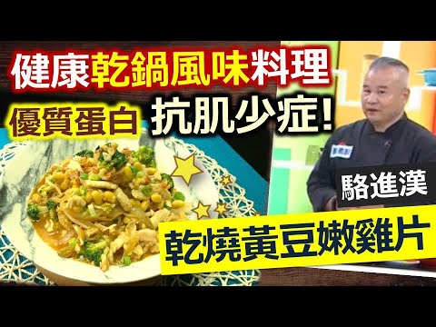 駱進漢：經典川菜健康吃，高纖搭配增添風味：乾燒黃豆嫩雞絲!【健康好生活】