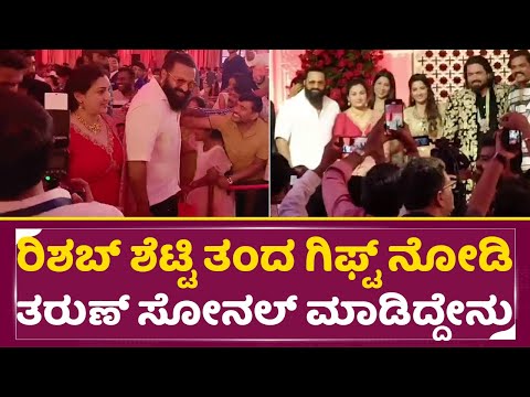 ರಿಶಬ್ ಶೆಟ್ಟಿ ತಂದ ಗಿಫ್ಟ್ ನೋಡಿ ತರುಣ್ ಸೋನಲ್ ಮಾಡಿದ್ದೇನು | Tharun Sonal Reception | Rishab shetty| SStv ರಿಶಬ್ ಶೆಟ್ಟಿ ತಂದ ಗಿಫ್ಟ್ ನೋಡಿ ತರುಣ್ ಸೋನಲ್ ಮಾಡಿದ್ದೇನು | Tharun Sonal Reception | Rishab shetty| SStv