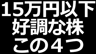 15万円以下で買える株価好調な銘柄４つ