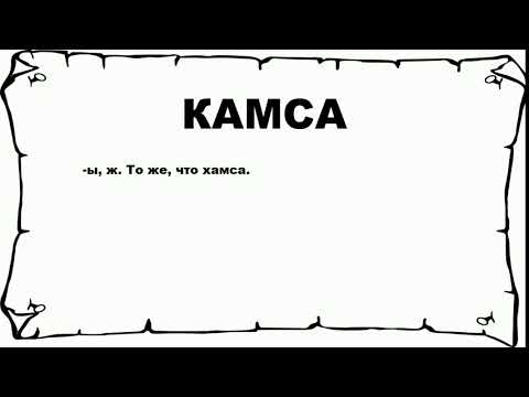 Video: Što znači Kamsa?