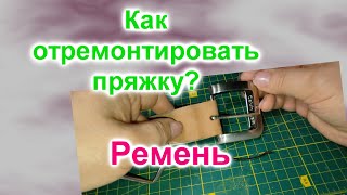 Как отремонтировать ремень (291)