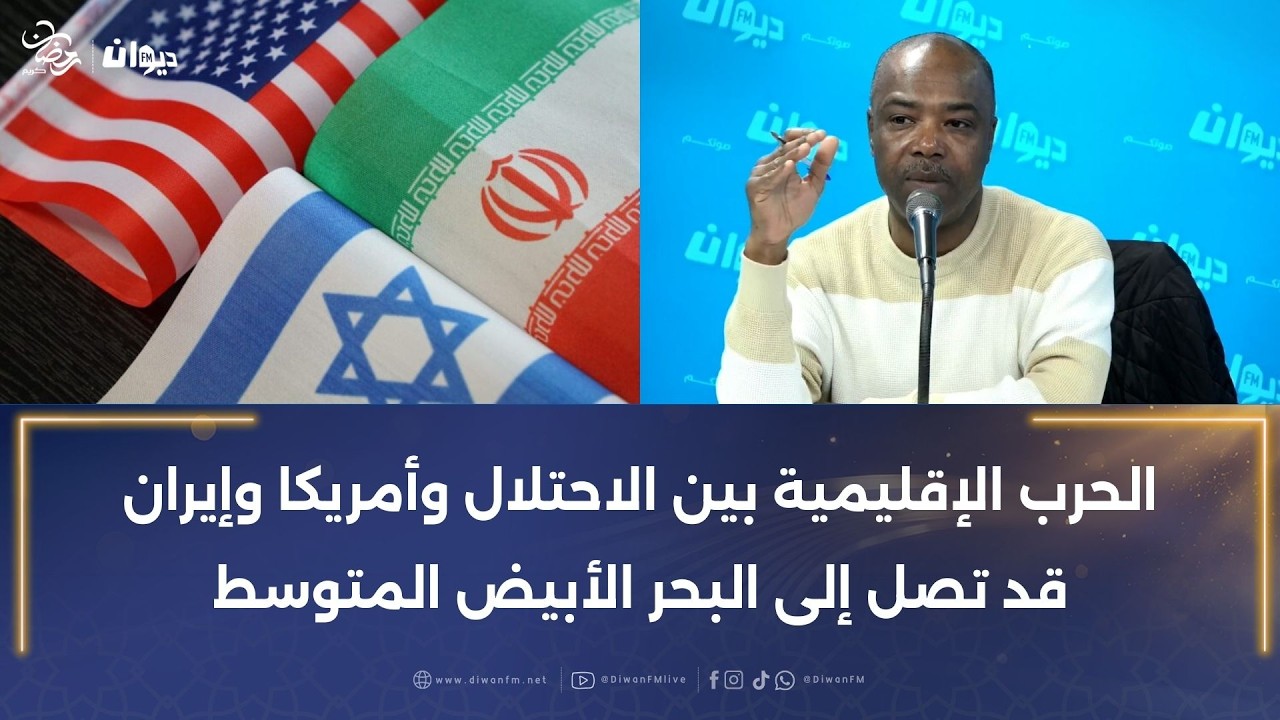 خليفة شوشان: الحرب الإقليمية بين الاحتلال وأمريكا وإيران قد تصل إلى البحر الأبيض المتوسط