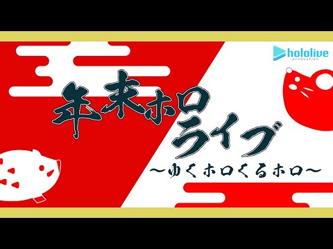 年末ホロライブ ゆくホロくるホロ ゆくホロくるホロ Youtube 年末ホロライブ ゆくホロくるホロ ゆくホロくるホロ Youtube