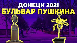 Донецк 2021. Национальный университет, Бульвар Пушкина