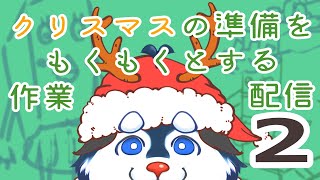 【作業配信】続★クリスマスの衣装作ったりする【雑談】