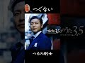 #ショート #つぐない #つるの剛士 #テレサテン #荒木とよひさ #三木たかし #中村圭作 #藤三郎