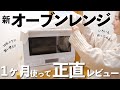 【キッチン家電の買い替え】まさかの大掛かり😂SHARP→東芝の石窯ドームへ!スチームオーブン【主婦の正直レビュー】 #オーブンレンジ