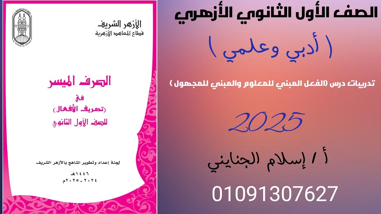 6/تدريبات درس ( الفعل المبني للمعلوم و المبني للمجهول ) #المنهج_الجديد 2025 ترم 2،للصف الأول الثانوي