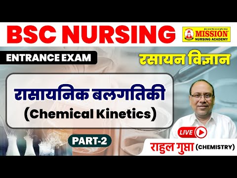 BSC Nursing Entrance Exam | Chemical Kinetic | रासायनिक बलगतिकी  | Chemistry by Rahul Sir