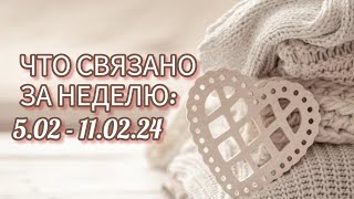 Вязание. 🧶ЧТО СВЯЗАНО ЗА НЕДЕЛЮ: 5.02 - 11.02.24. Три готовые работы. Обзор.