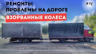 видео: РАБОЧИЕ будни водителя-собственника старого грузовика:ремонты, взорванные колеса, проблемы на дороге картинка: РАБОЧИЕ будни водителя-собственника старого грузовика:ремонты, взорванные колеса, проблемы на дороге