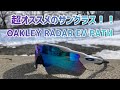 [紹介動画] OAKLEY RADAR EV PATH のレビュー　#ロードバイク #オークリー