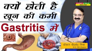 क्यों होती है खून की कमी Gastritis में  || WHAT TO EAT WHEN YOU HAVE GASTRITIS