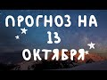 Прогноз на 13 октября 2019. Гороскоп на таро на 13 октября 2019.  Карта дня 13 октября