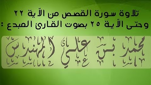 سورة القصص 22-25 للقارئ المبدع محمد المهندس