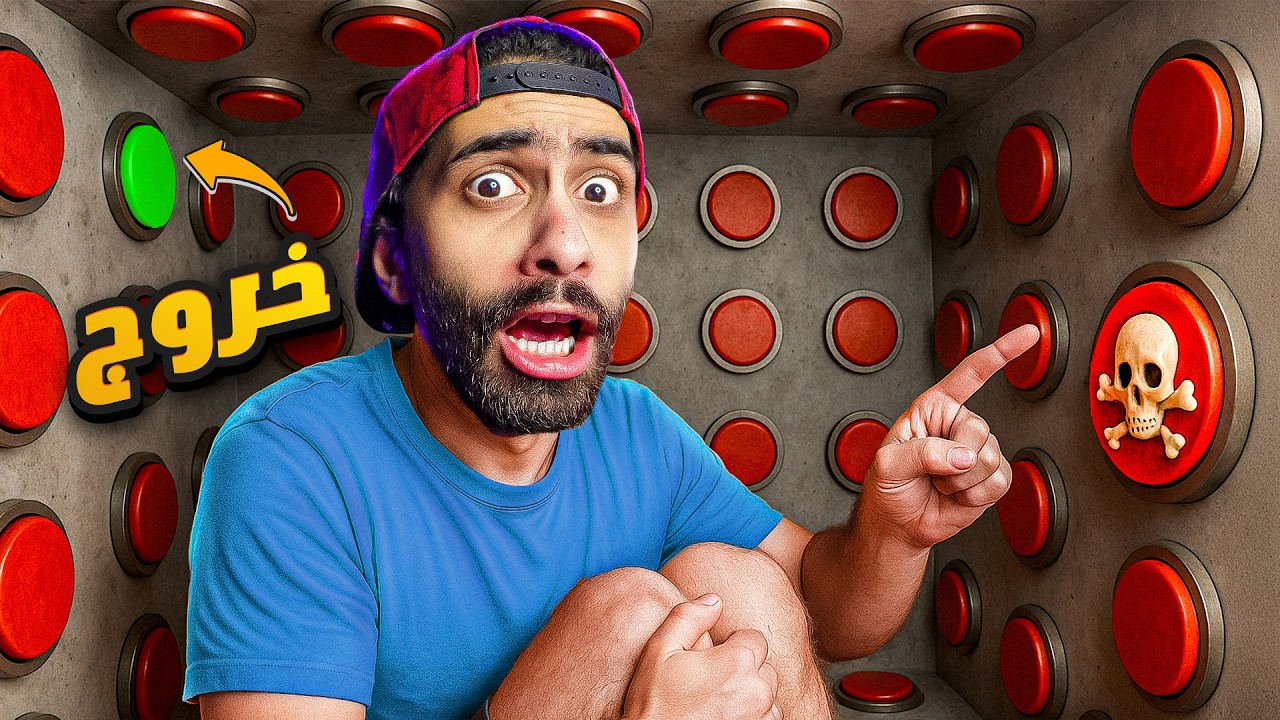 اتحبست في غرفة ب 100 زرار !! 🔴 و زرار واحد بس بيهربني 🏃‍♂️ سجن الازرار