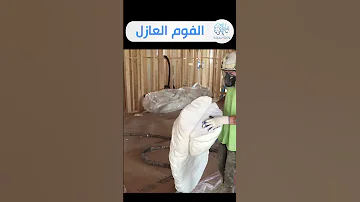 فوم بولي يوريثان العازل للحرارة والصوت 