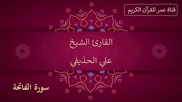 001 ـ سورة الفاتحة ـ القارئ الشيخ علي الحذيفي