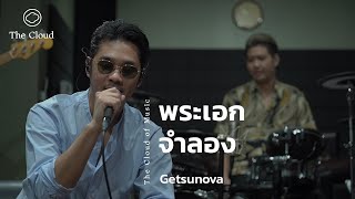 พระเอกจำลอง - Getsunova | The Cloud of Music