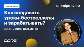 Мастер-Класс «Как Создавать Уроки-Бестселлеры И Зарабатывать»