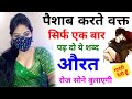 Aurat patane ka tarika krishnavani  vashikaran chanakyaniti      hindiwale solution