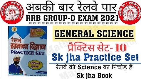 SK JHA SCIENCE BOOK|Practice Set:-10|रेलवे सामान्य विज्ञान ग्रुप D के लिए रामबाण किताब|#rrb GroupD