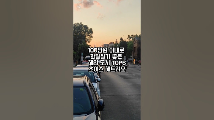 100만원 이내로 한달살기 좋은 해외 도시 TOP 6! #해외여행 #한달살기 #노마드