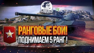 ✮ПОДНИМАЕМ 5 РАНГ! Ранговые бои!✮Стримы от [Near_You]