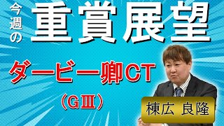 棟広良隆の重賞展望！#ダービー卿CT (GⅢ)