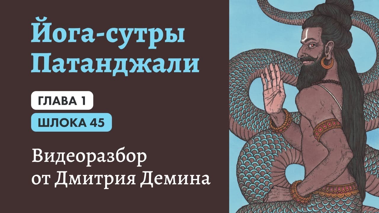 20.05.2020. Йога Сутры-38. Шлока 1.45