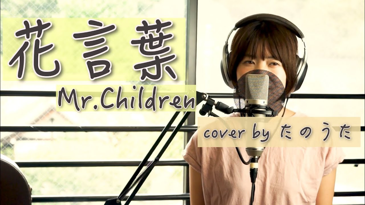 花言葉 Mr Children Cover By たのうた Youtube