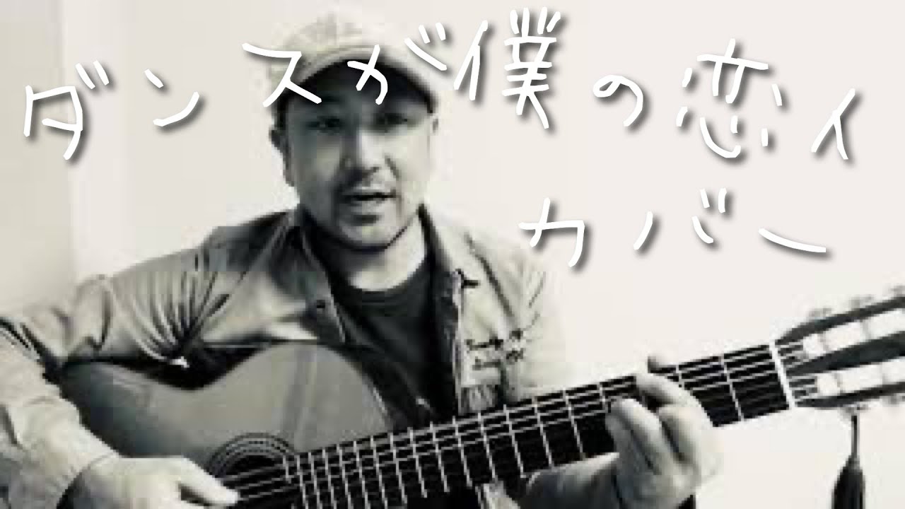 ダンスが僕の恋人 東京ゲゲゲイ Cover Youtube ダンスが僕の恋人 東京ゲゲゲイ Cover Youtube