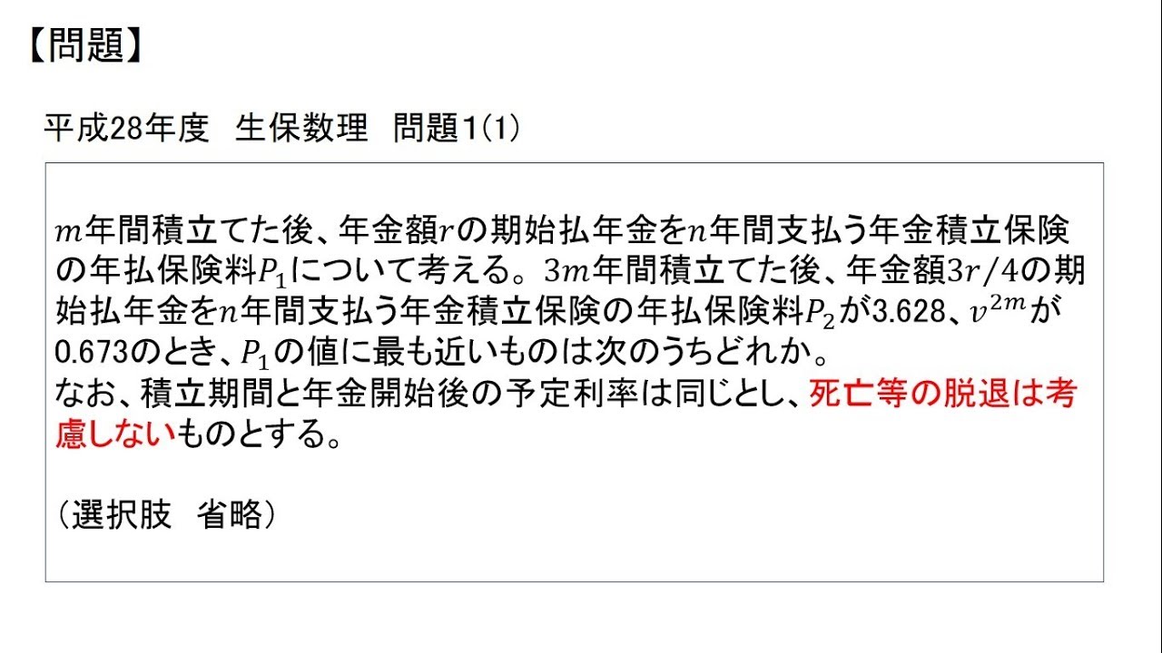 アクチュアリー試験過去問解説 平成28年度生保数理 問題１ 1 Youtube