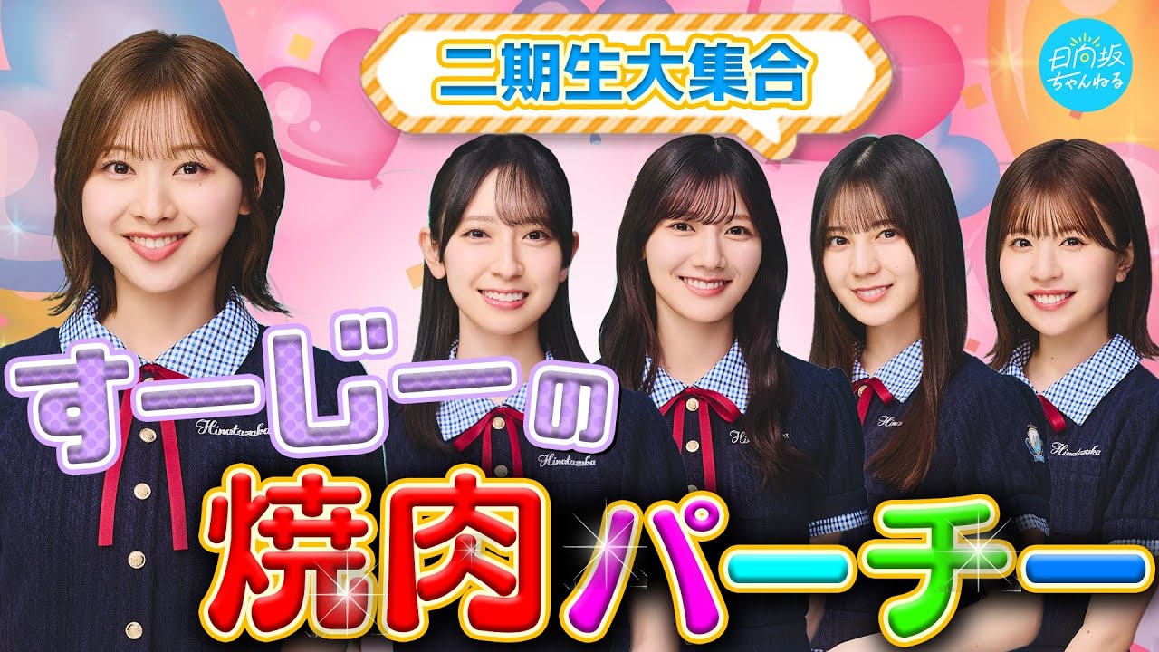 【アーカイブ】二期生大集合！すーじーの焼肉パーチー🎉【富田鈴花卒業記念生配信】