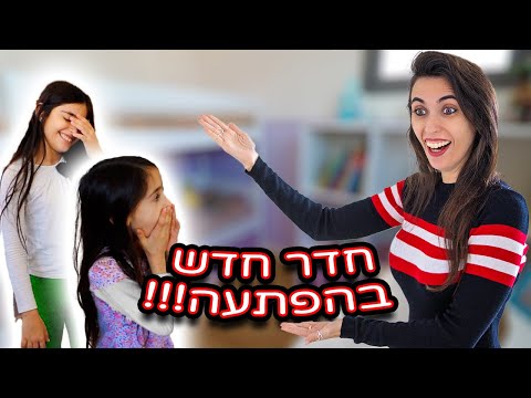 וִידֵאוֹ: איך אני הופך את חדר הילדים שלי לחדר פעוטות?