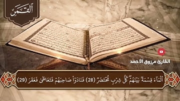 •• المصحف المرتل ••سورة القمر كاملة القارئ مرزوق الأحمد من صلاة الكسوف لعام ١٤٤٤هـ