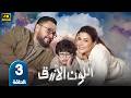 الحلقة 3 مسلسل اللون الازرق بطولة احمد رزق و جومانا مراد رمضان 2026