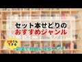 セット本せどりのおすすめジャンル