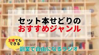 セット本せどりのおすすめジャンル