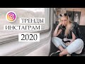 20 ТРЕНДОВ ИНСТАГРАМ В 2020 году / Теневой бан и боты в Instagram