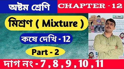 মিশ্রণ ( mixture math ) | কষে দেখি 12 | class 8 math kose dekhi 12 |  part 2 | misron math