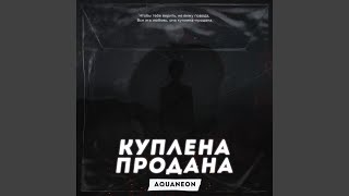 Куплена-продана