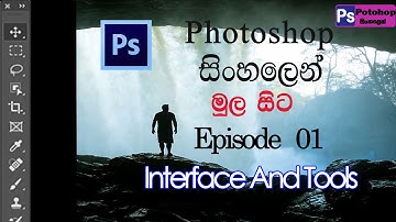 Photoshop Episode -1 (Interface And Tools) Sinhala Tutorial (Potoshop Cs6)