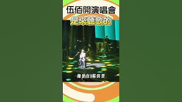 Thumbnail of 😂幾乎不用唱的演唱會 #伍佰
