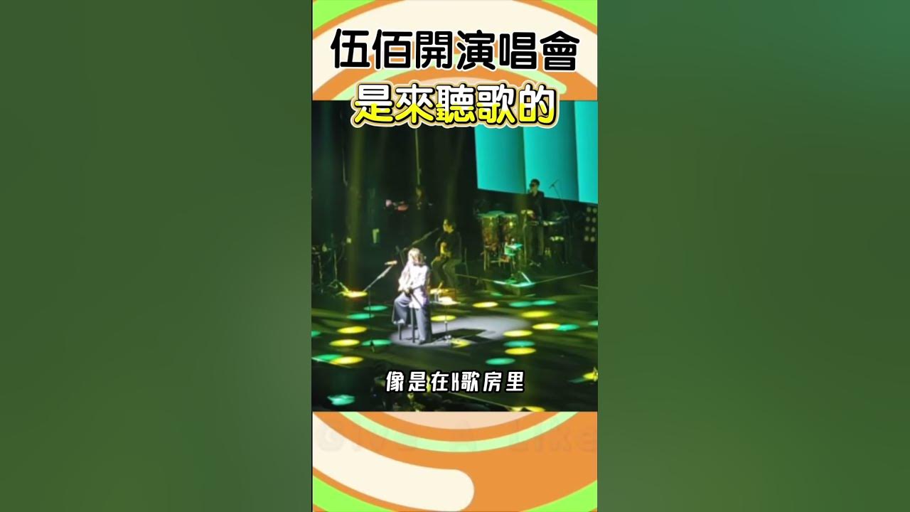 😂幾乎不用唱的演唱會 #伍佰
