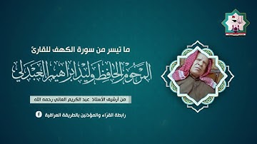 سورة الكهف نادرة تعرض لاول مرة بصوت المرحوم الحافظ وليد ابراهيم العبدلي رحمه الله تعالى
