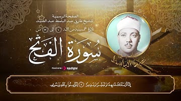 تلاوة خمسينية نادرة لما تيسر من سورة الفتح بجودة عالية | الشيخ عبدالباسط وجمال صوته الفريد