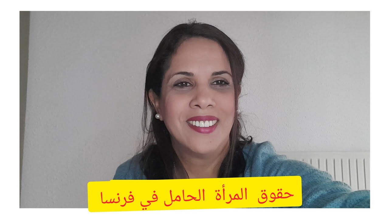فيديو  مختلف اجيو نتعرفو على حقوق المرأة  الحامل في  فرنسا